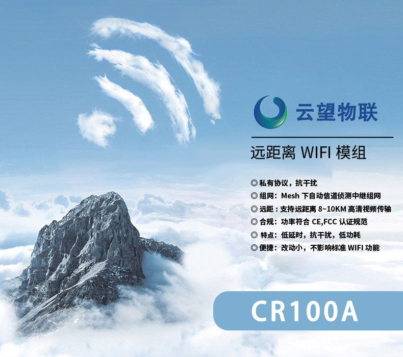 云望物聯(lián)遠(yuǎn)距離wifi傳輸LR-WiFi模塊，CR100A 8公里無線傳輸模塊收發(fā)模組