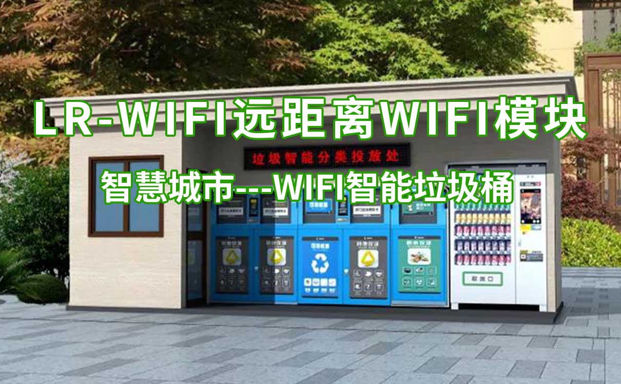 智慧城市LR-WiFi遠距離WiFi模塊WiFi智能垃圾桶的應用