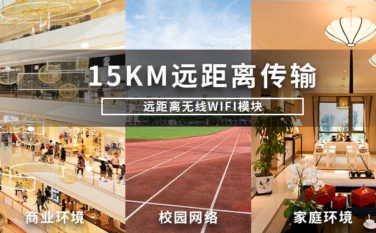 遠距離無線wifi模塊廠家WIFI模擬信號網絡遠距離傳輸技術